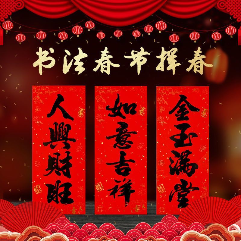 马年新款书法黑字珲挥春套餐四字小对联门头门楣竖批2026春节节庆