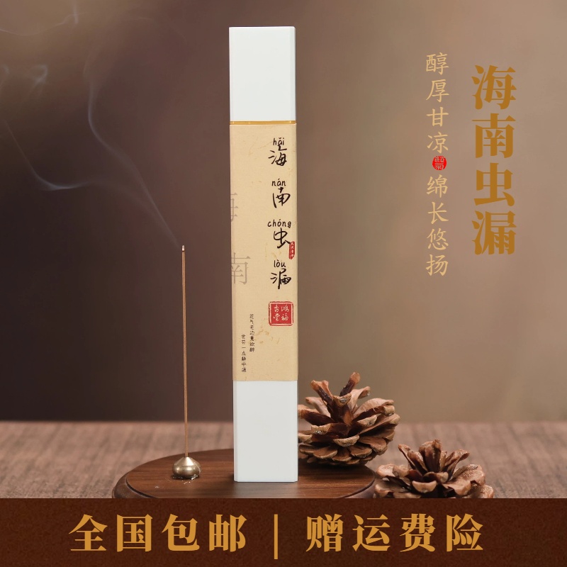 【海南虫漏】线香适合客厅茶室卧室办公室熏香