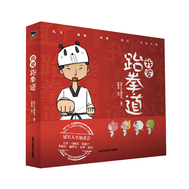 【文墨】我爱跆拳道（礼盒版）
