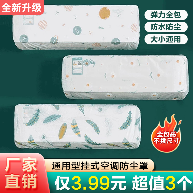 【超值3个装】通用全包式空调防尘套壁挂式房间挂机罩印花保护罩
