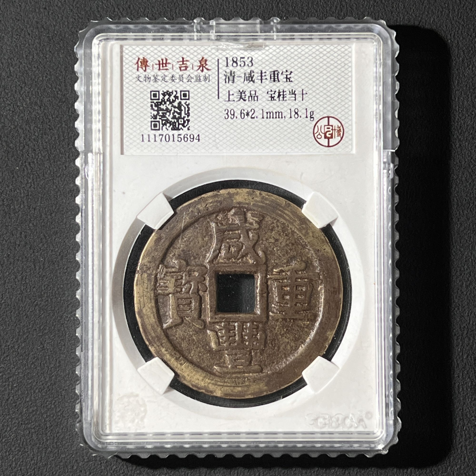 G14  清代 咸丰重宝 宝桂当十 公博评级 上美品  1117015694    G