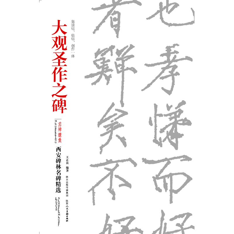 西安碑林名碑精选  大观圣作之碑