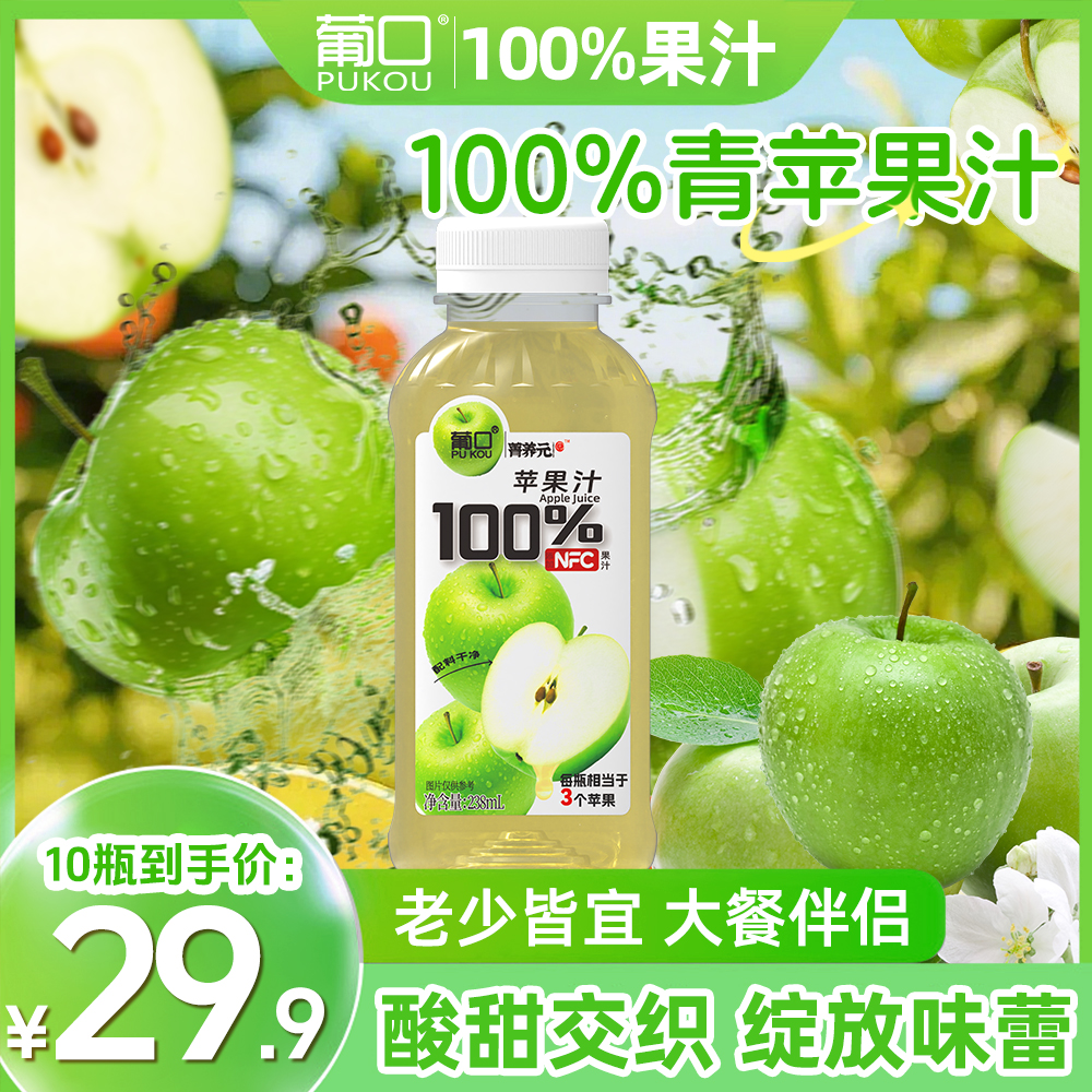 葡口100%纯苹果汁饮料酸甜多汁健康美味老少皆宜上班充饥营养饮品