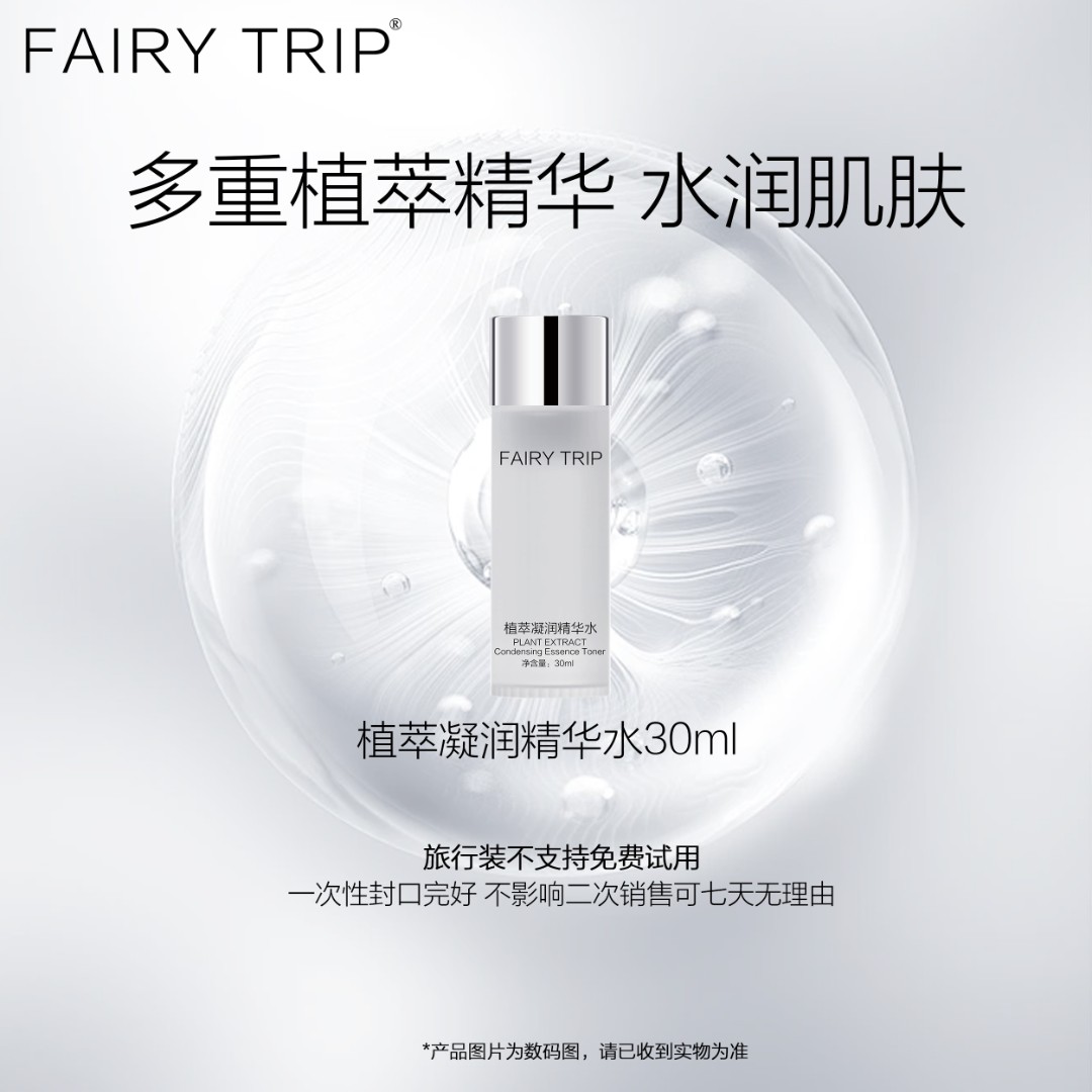 fairy trip/霏尔尼植萃凝润精华水旅行装 补水保湿 专利海茴香