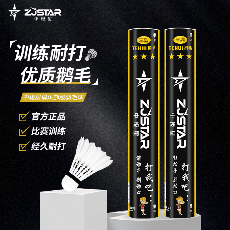 【多件更优惠】中极星羽毛球耐打型比赛专用正品鹅毛三星特惠4A