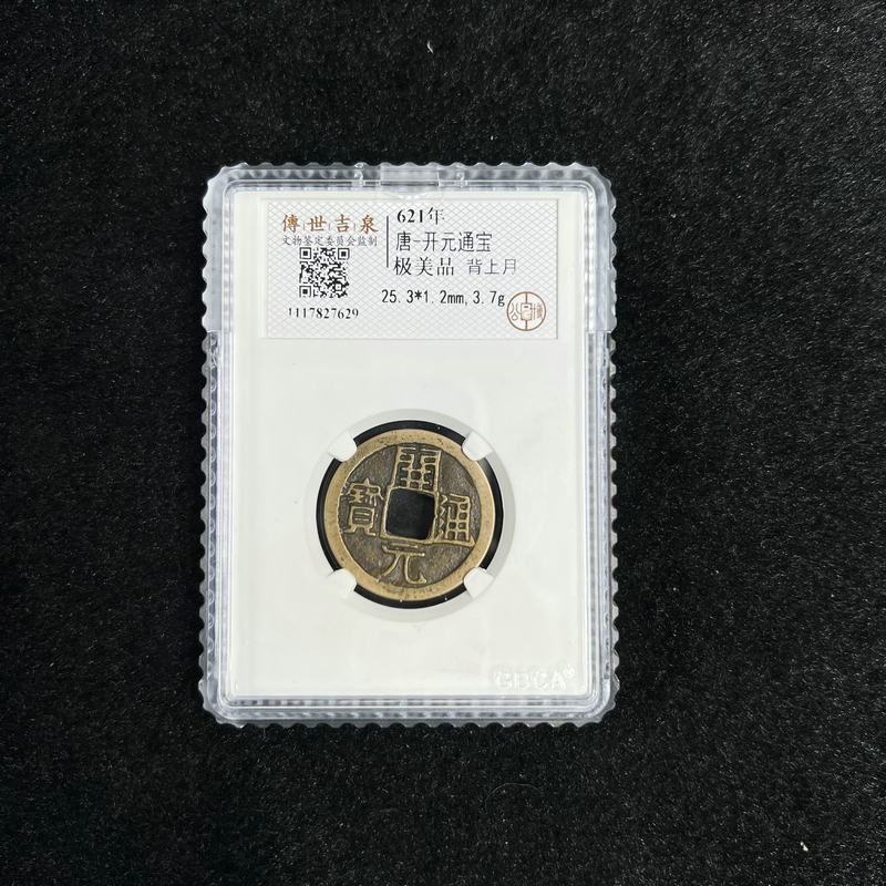 【闪购商品】K1601 开元通宝 极美品 背上月