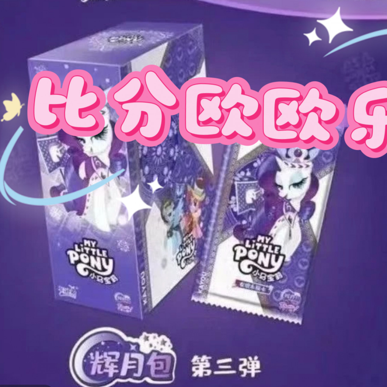 【比分欧欧乐】小马宝莉辉月3收藏卡牌盲盒