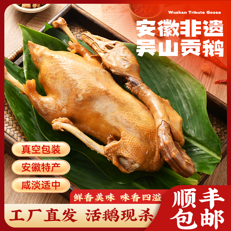 安徽名吃吴山贡鹅一整只顺丰冷链包邮送到家现卤现发】