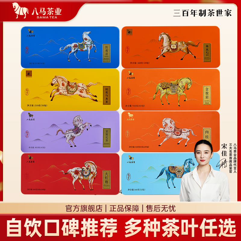 八马茶叶私享系列红茶福鼎白茶茉莉花茶乌龙茶铁观音肉桂盒装
