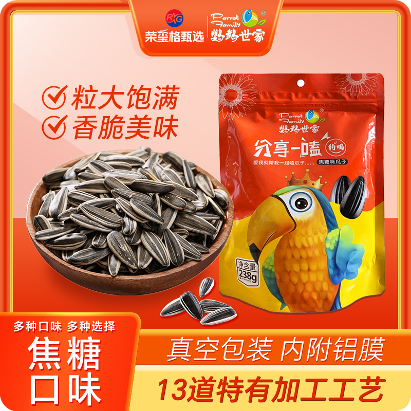 内蒙古自治区四子王旗鹦鹉世家瓜子（焦糖味）238g休闲零食坚果炒货