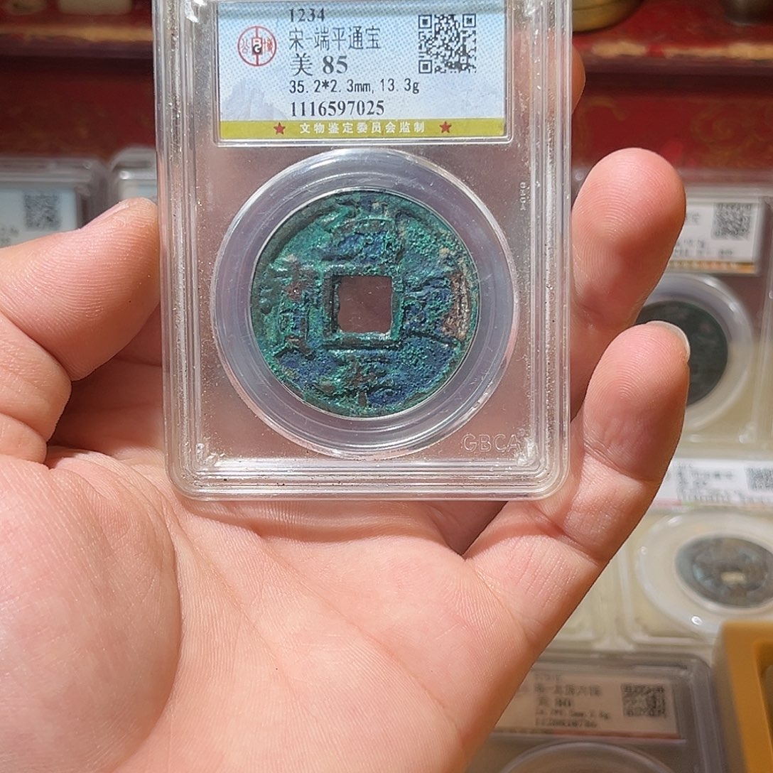 金宋代-端平通宝-原状态