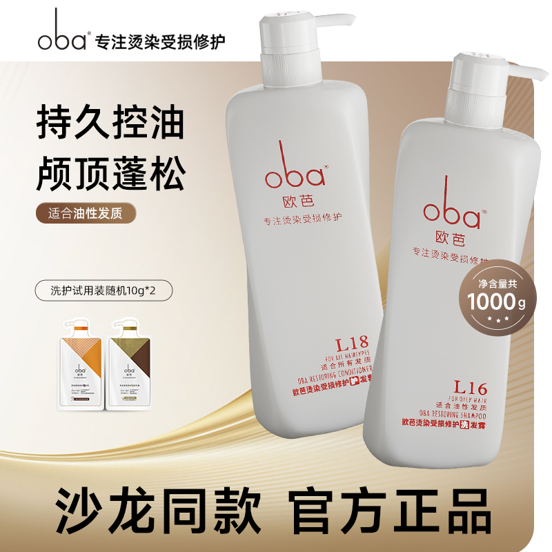 oba/欧芭官方品牌控油蓬松洗发水护发素套装清爽去油油性发质
