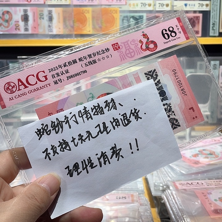 塑料蛇钞爱藏评级币68分五线版790尾