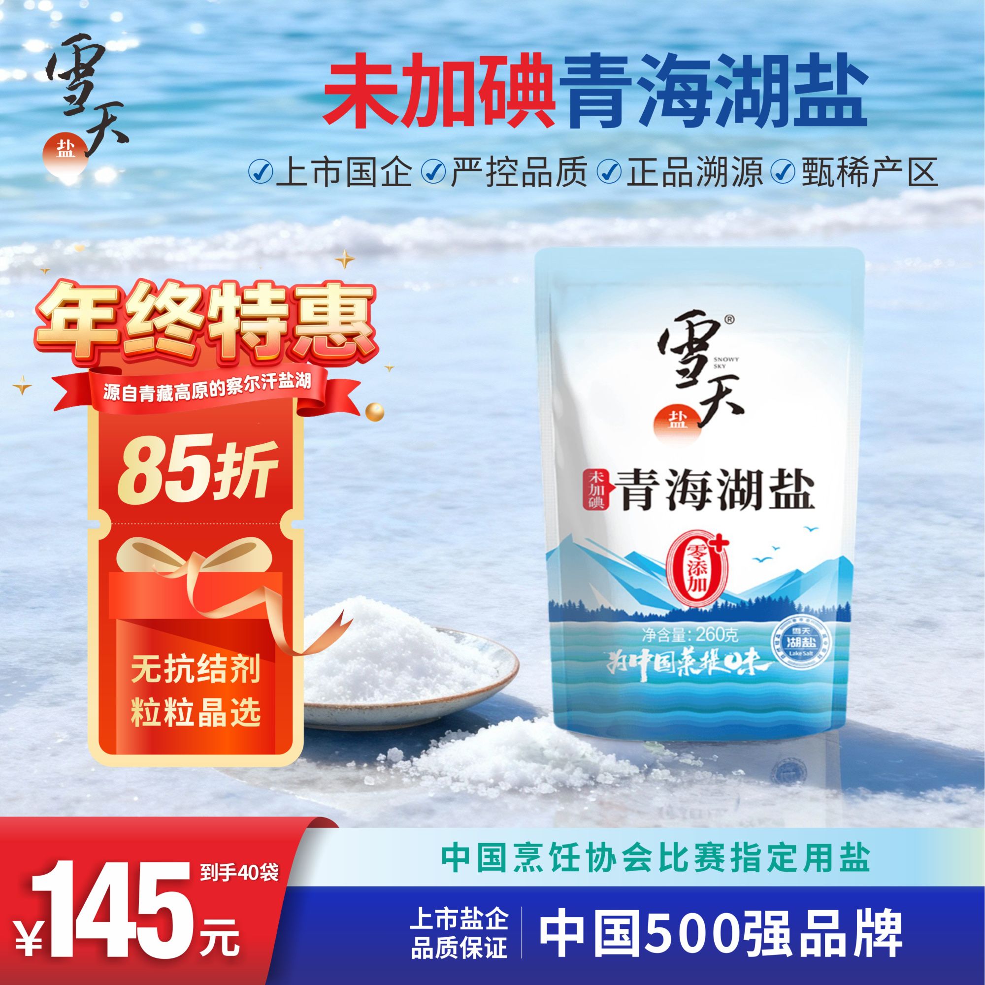 【雪天盐-青海湖盐】40袋无抗结剂无添加炒菜煲汤厨房调味佳品260g