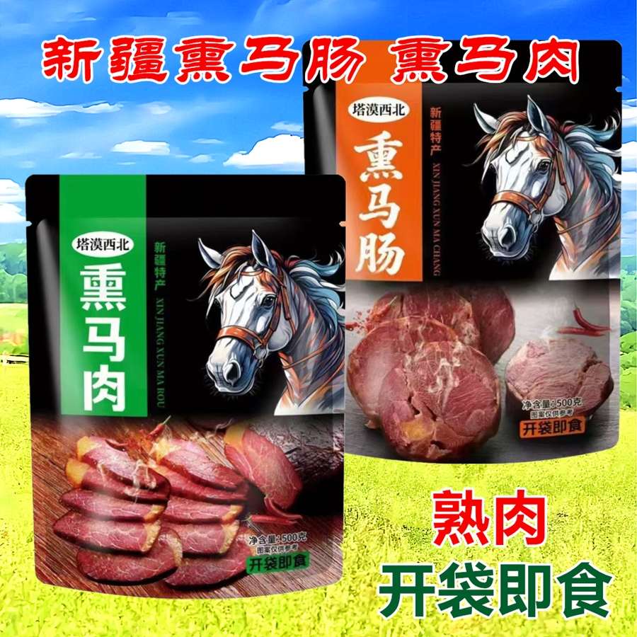 新疆 熏马肠 熏马肉 开袋即食 熟肉熟食 塔漠西北熏马肉熏马肠子