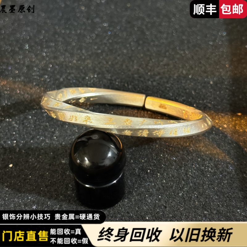 银湘冠【先鉴后发】足银9999莫比乌斯永恒描金平安大随求咒定制手镯