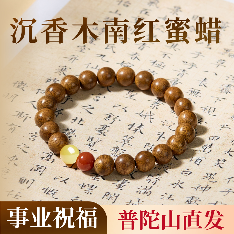 增香沉香木普陀山【守业】普陀慈航・南红蜜蜡手串原木原料修行珠女