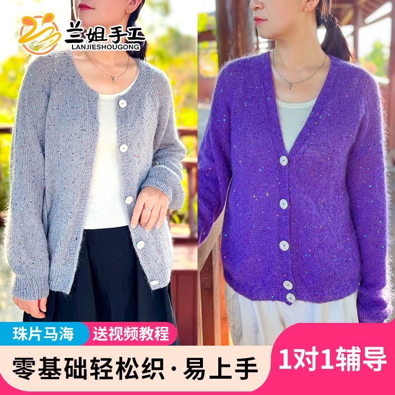 【云月】七彩珠片马海毛开衫材料包手工春秋冬毛衣编织DIY毛线教程