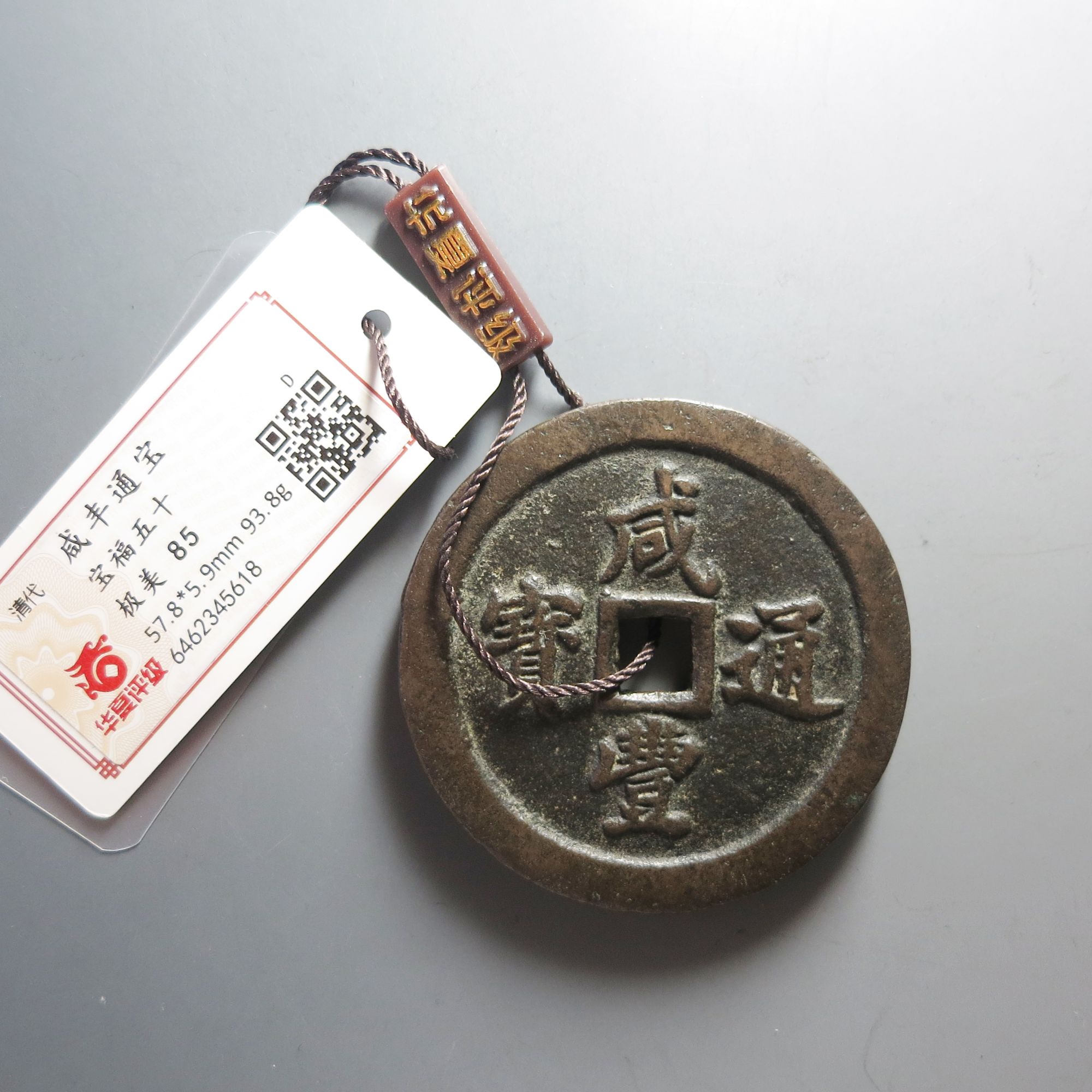 华夏评级极美85咸丰通宝当五十5618