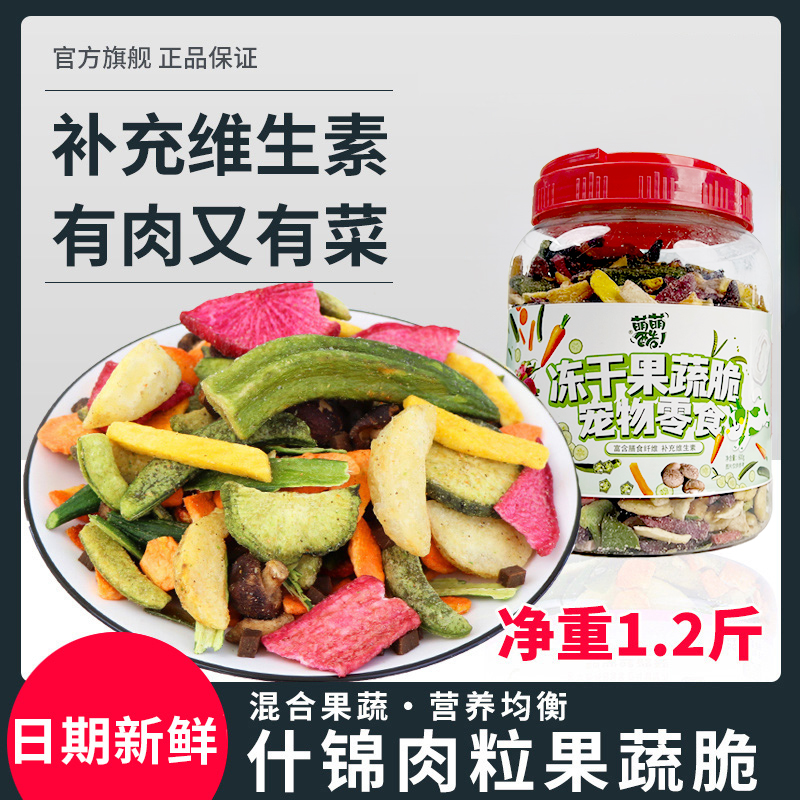 萌萌酷宠物零食600g什锦肉粒果蔬脆泰迪狗狗金毛狗冻干蔬菜维生素