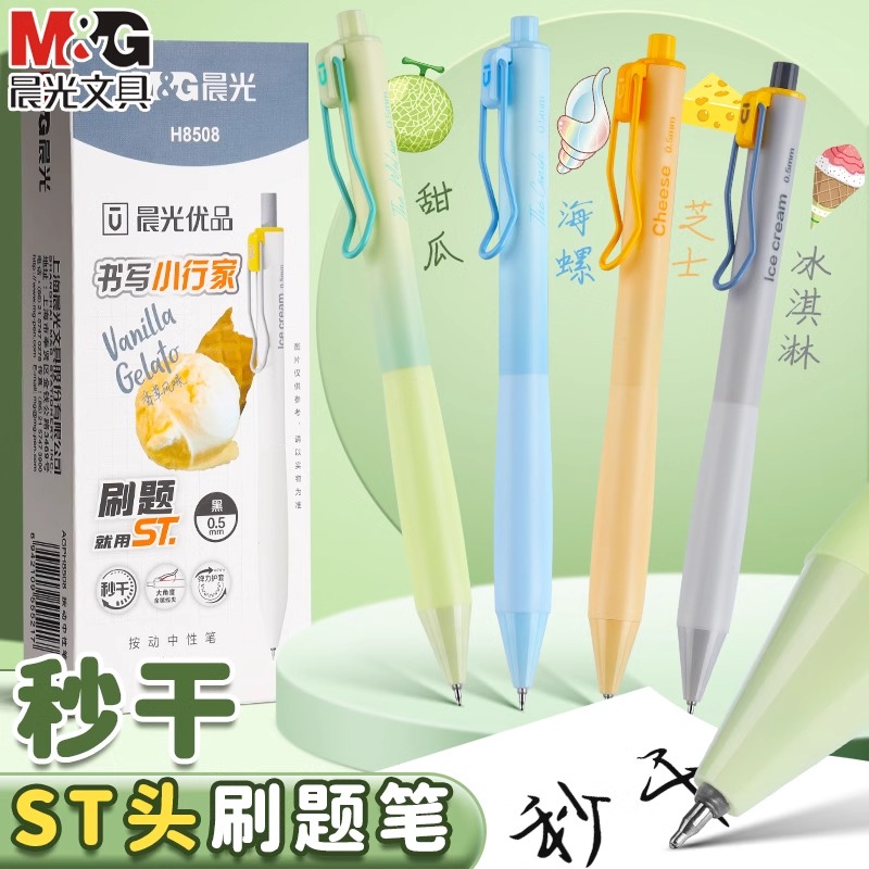 晨光优品按动中性笔书写小行家速干ST头刷题笔学生用0.5黑考试用