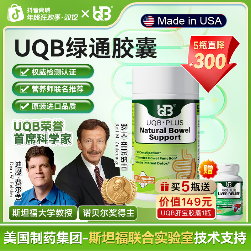 UQB美国原装进口便宝胶囊   植物成分每日两粒