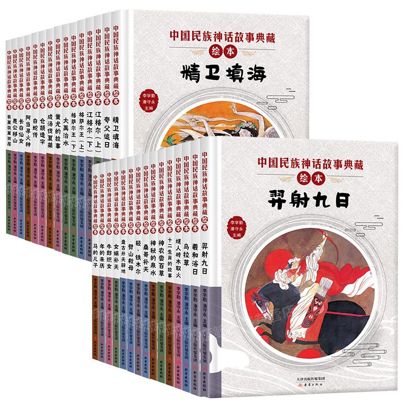 中国民族神话故事典藏绘本（全30册）盒装 DONGS