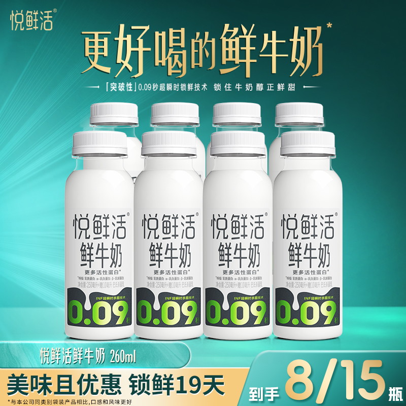 【新货速发】悦鲜活鲜牛奶260ml*8瓶/15瓶 新鲜牛奶 新鲜发货