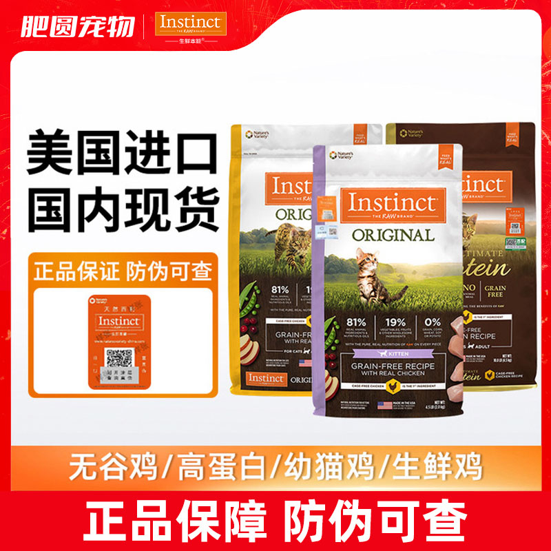 Instinct百利生鲜本能猫粮优质高蛋白无谷鸡肉成猫幼猫全猫粮