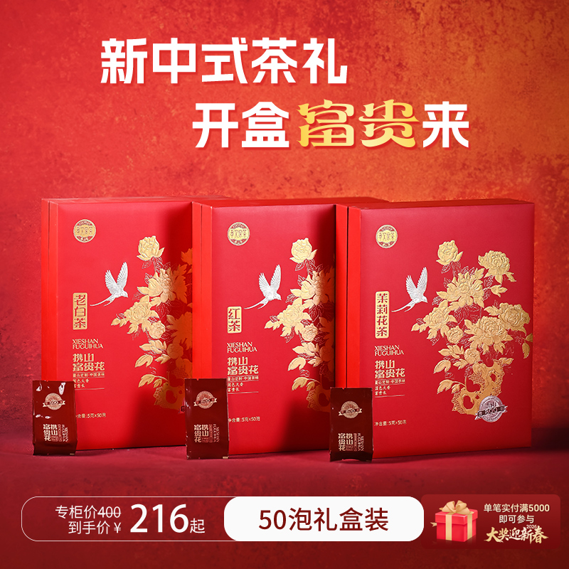 孝文家茶富贵花800系列正山小种红茶白茶白牡丹口粮茶礼盒装送礼