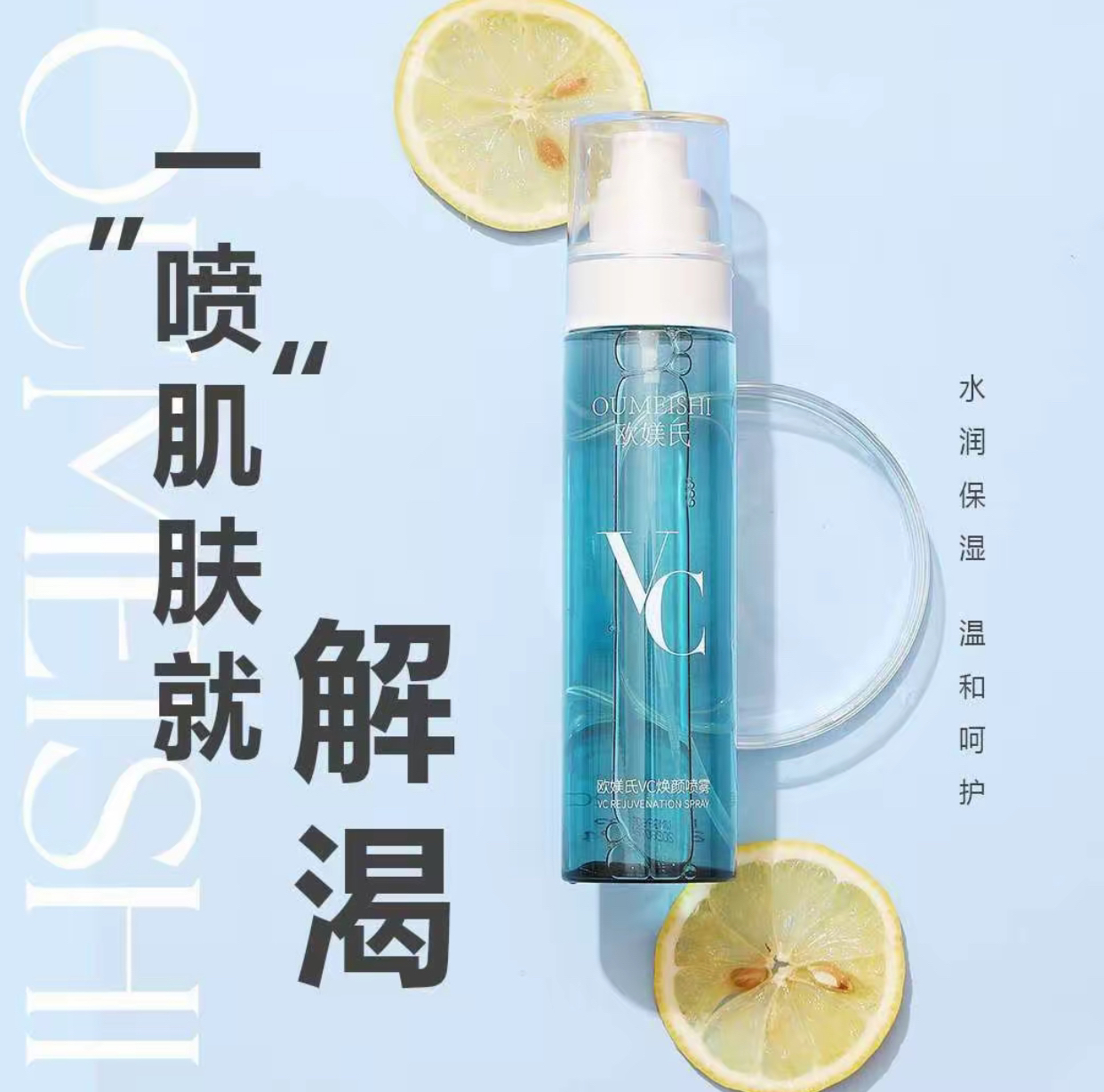 OUMEISHI欧媄氏VC焕颜喷雾  