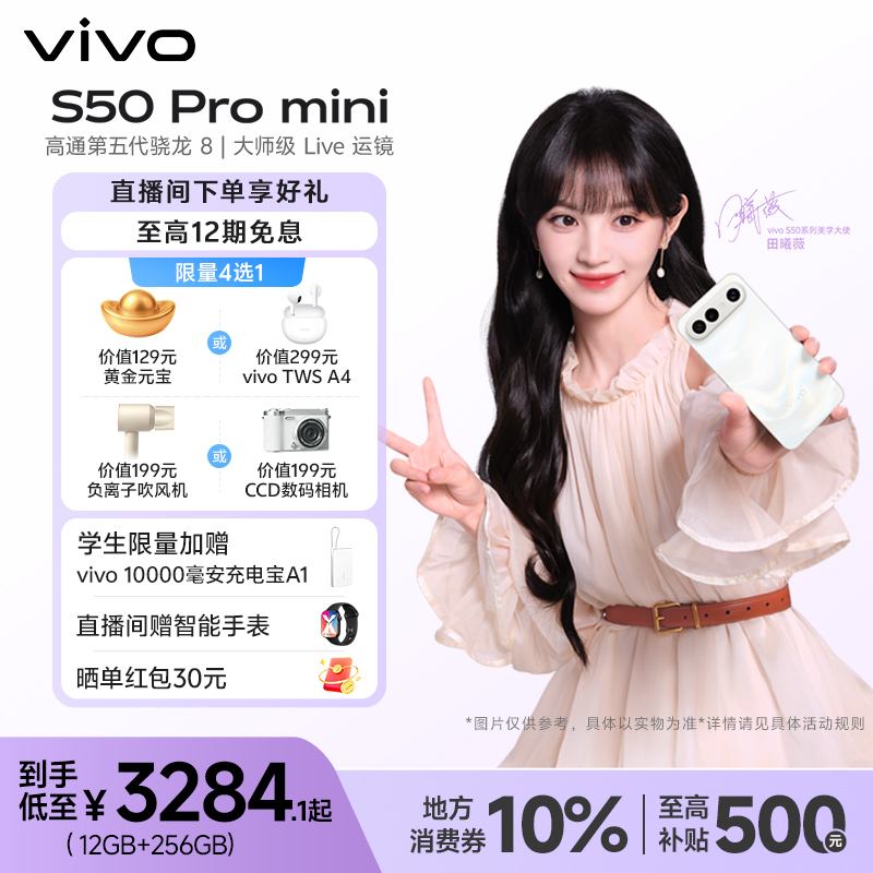 【地方补贴-12期免息】vivo S50 Promini 高通第五代骁龙8 智能手机