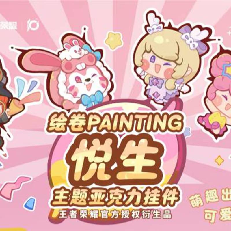 【平拆】王者荣耀绘卷PAINTING《悦生》主题亚克力挂件
