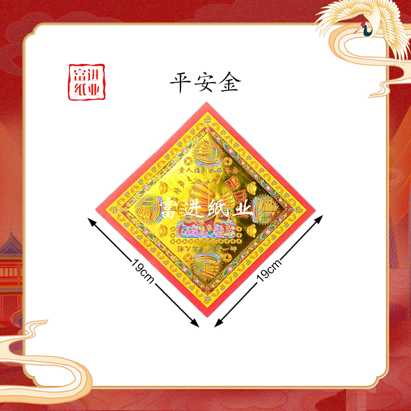 【补运钱】19*19厘米单面烫金双面彩印正方形民俗文化祈福手工折纸