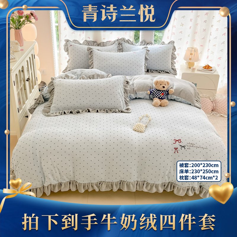 青诗兰悦 全消光牛奶绒绣花印花四件套