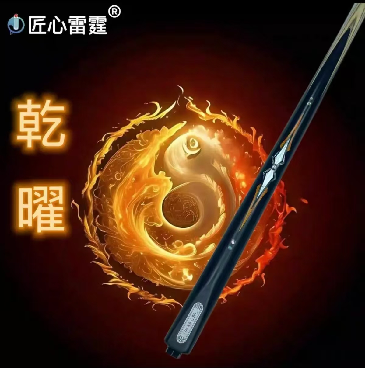 匠心雷霆台球杆-乾曜