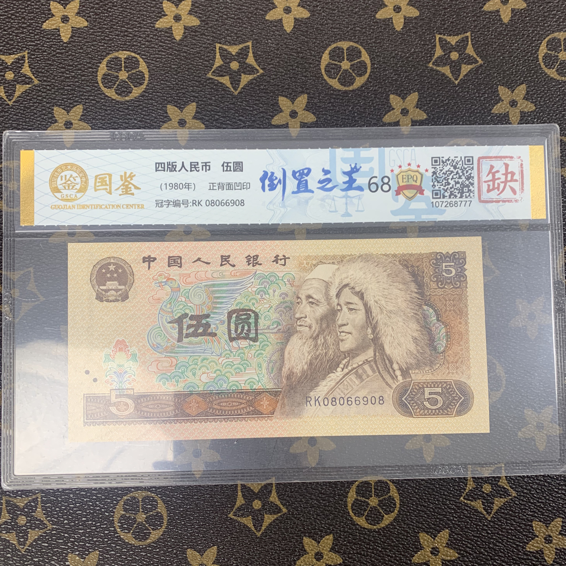 「倒置之王」第四套人民币五元