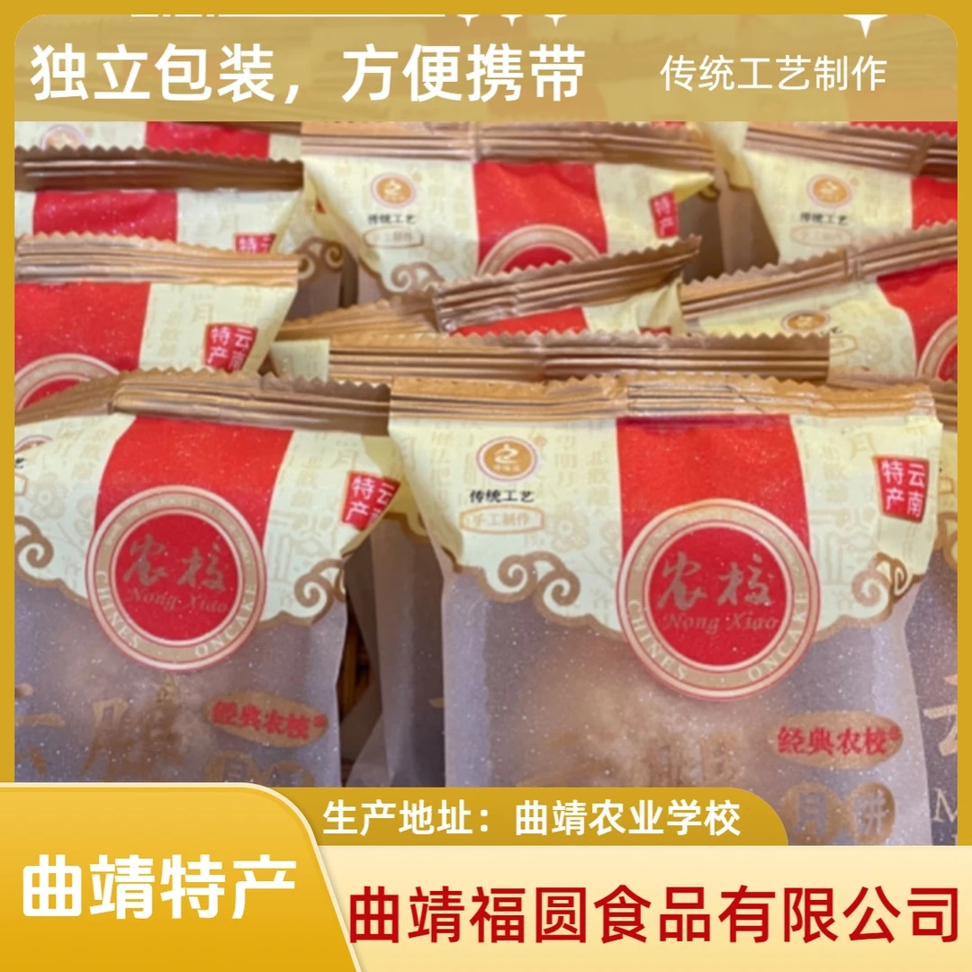 经典农校靖福圆曲靖农校专享福利 小云腿酥月饼  鲜花饼