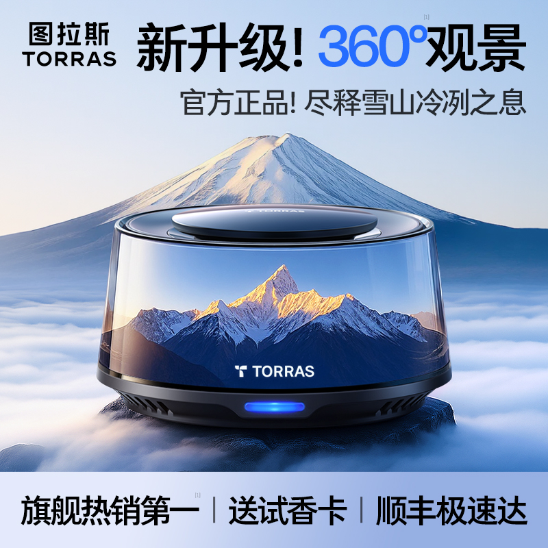 图拉斯车载高级香薰汽车香薰雪山云雾香氛高级送礼