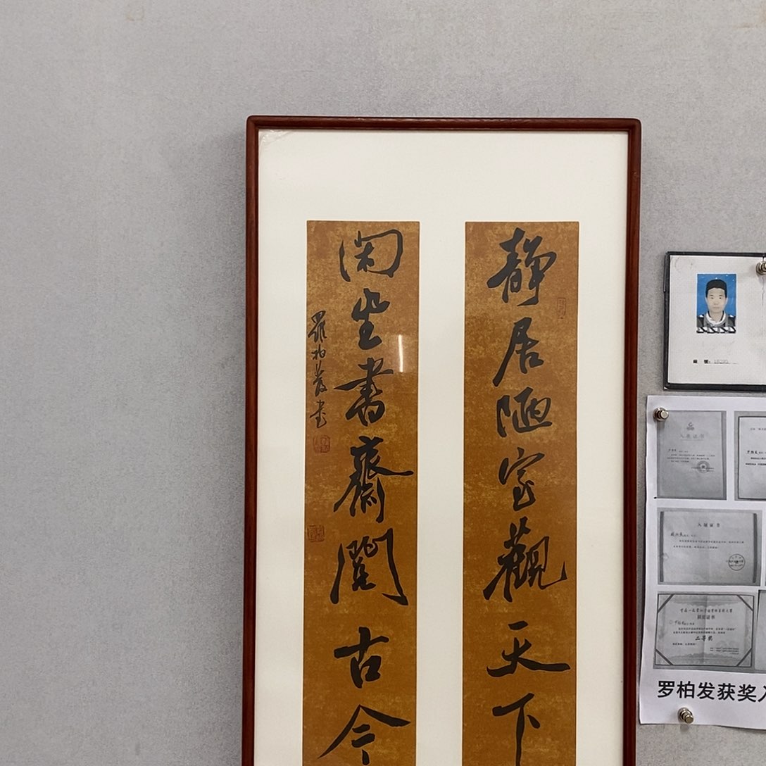 书法罗柏发作品来了