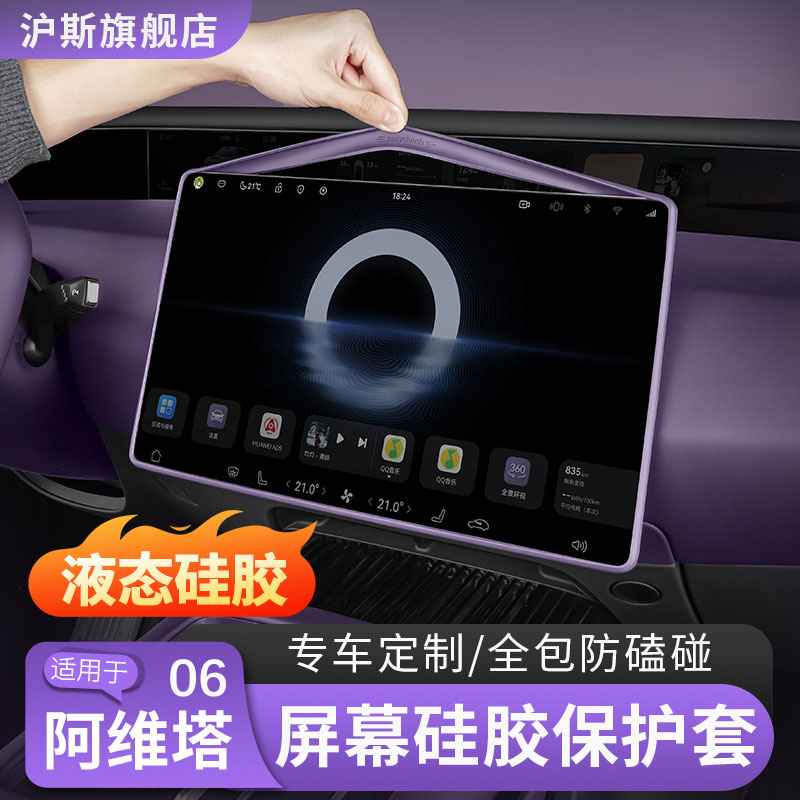  阿维塔06中控屏幕保护套07/12导航屏边框硅胶套车内改装用品配件
