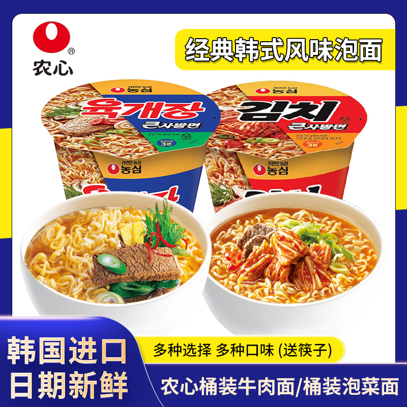韩国进口食品农心大碗面泡菜味牛肉味韩式方便面简单夜宵零食品