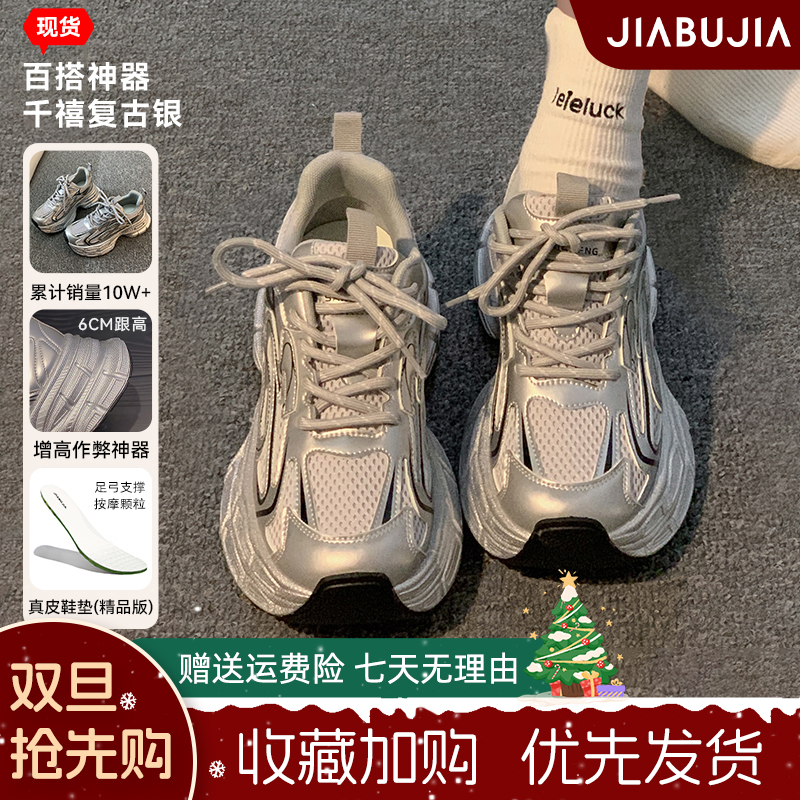 【增高6CM】现货贾不假银色老爹鞋女2025秋冬新款小个子休闲鞋厚底