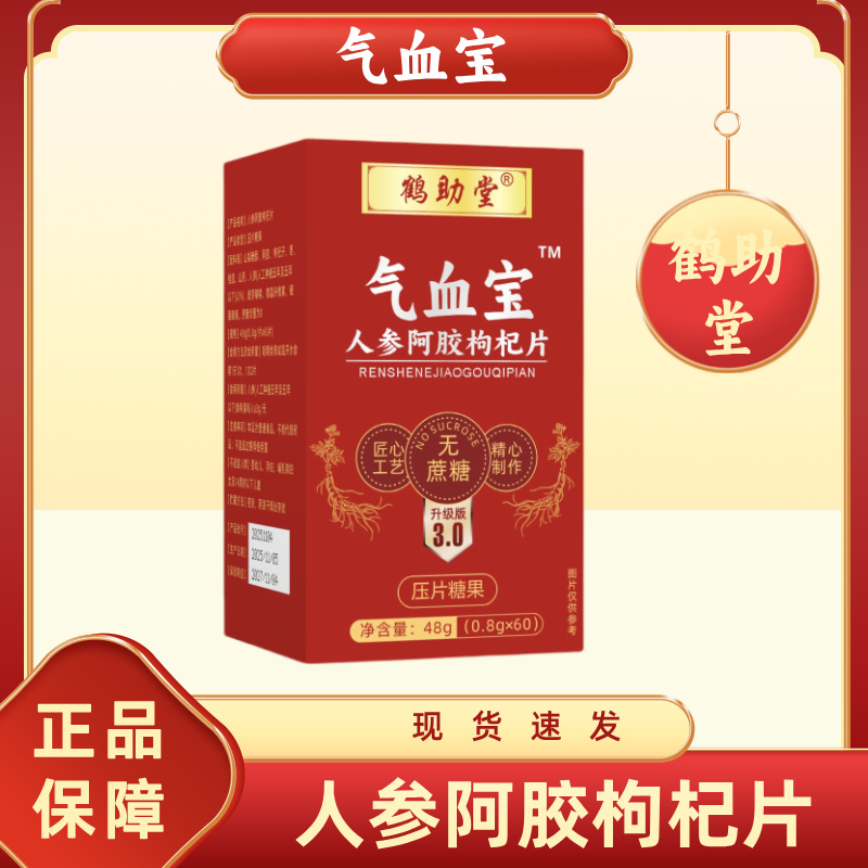 【主播专属】鹤助堂-气血宝-人参阿胶枸杞片-升级款