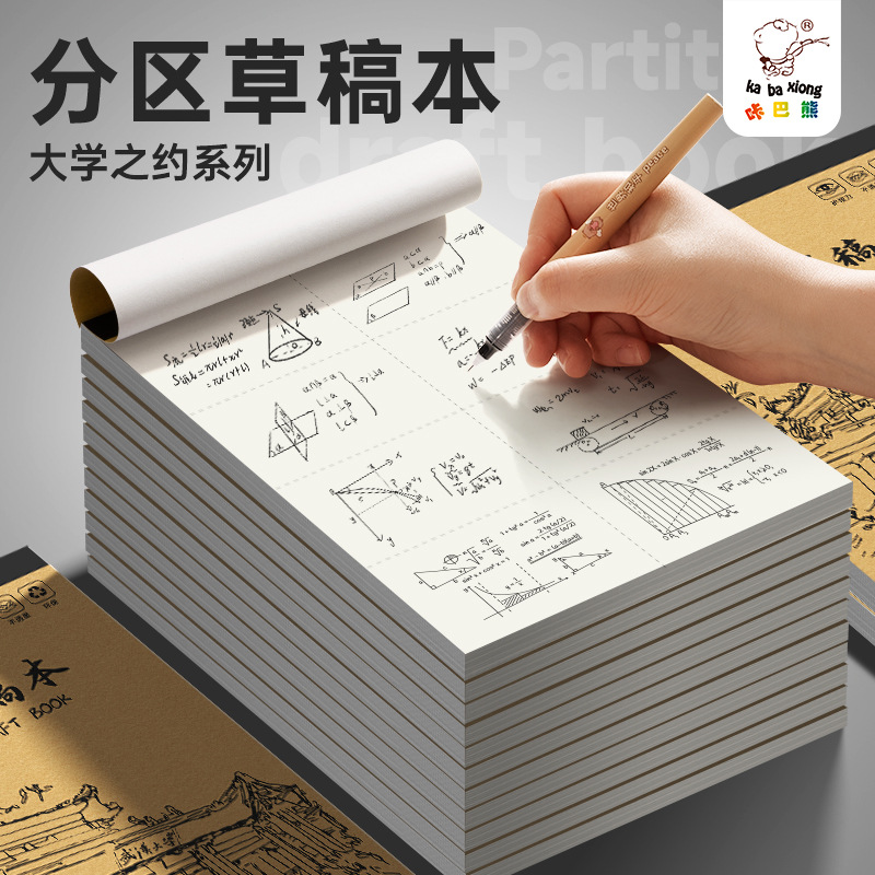 【新疆包邮】咔巴熊2369草稿本分区草稿本（5本）