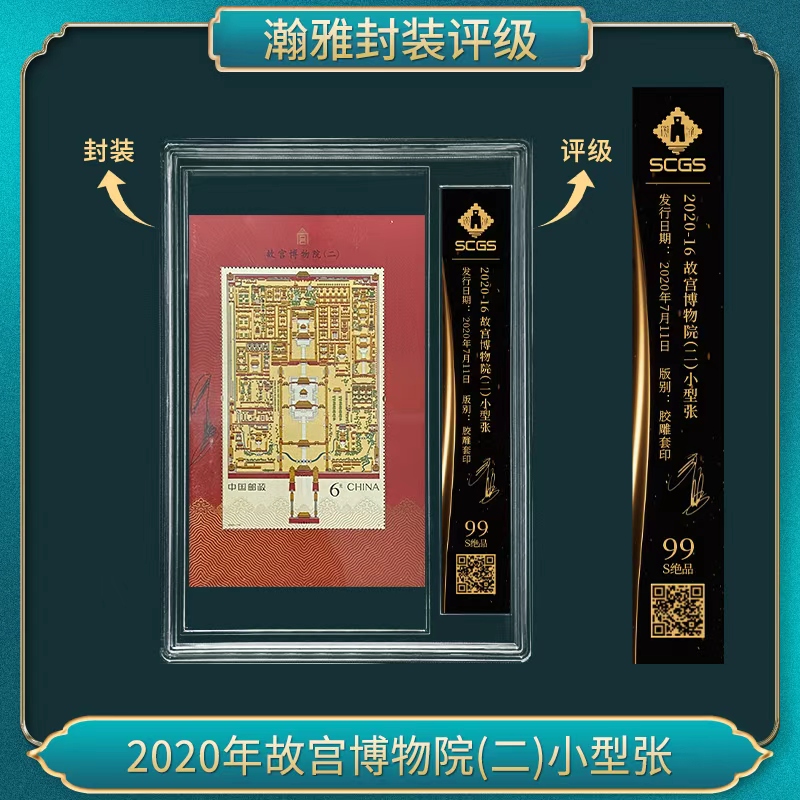 2020年故宫博物院(二)小型张 邮票（签名版）