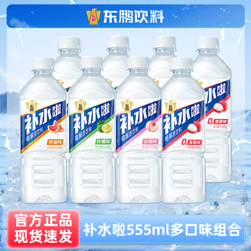 东鹏补水啦555ml 电解质水多种口味可选运动健身补水饮料清爽解渴