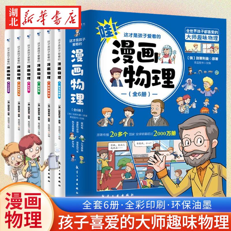 全6册 这才是孩子爱看的漫画物理化学数学别莱利曼