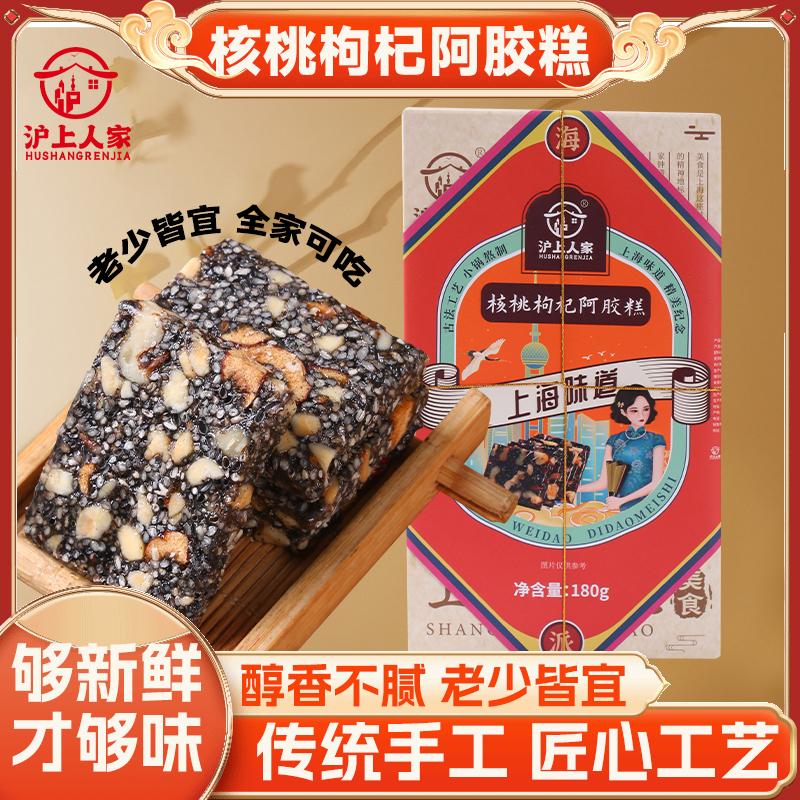 沪上人家黑芝麻核桃枸杞阿胶糕赠精美礼袋特产伴手礼