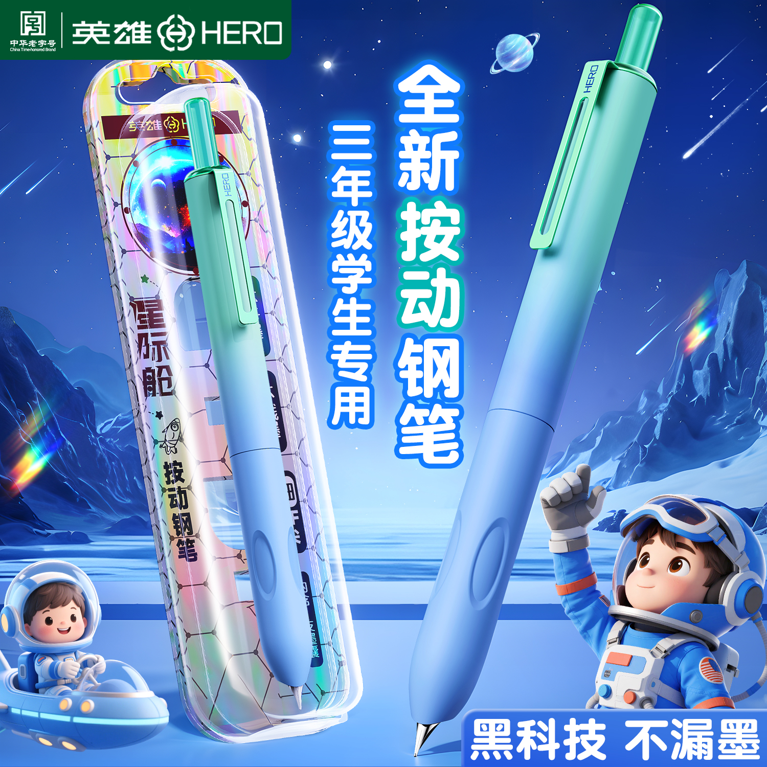 【星际小舱门3.0】英雄牌按动钢笔三年级小学生专用练字可替换墨囊商品图